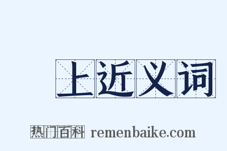 鋭上近义词是什么意思的图片